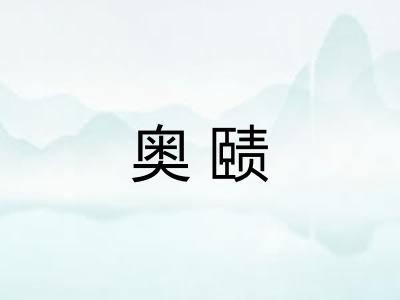奥赜