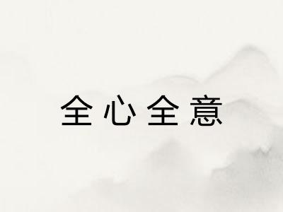 全心全意