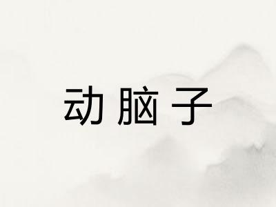 动脑子