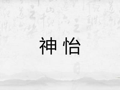 神怡