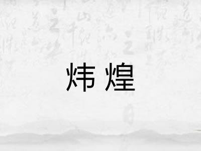 炜煌