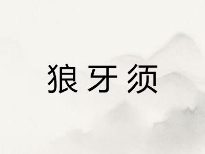 狼牙须