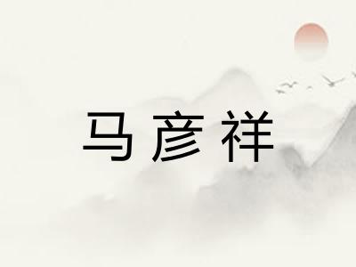 马彦祥