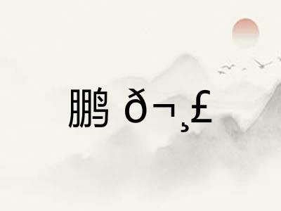 鹏𬸣