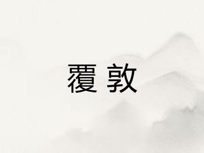 覆敦