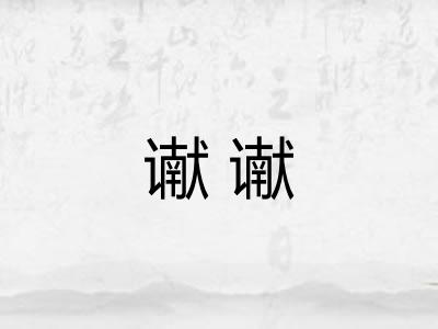 谳谳
