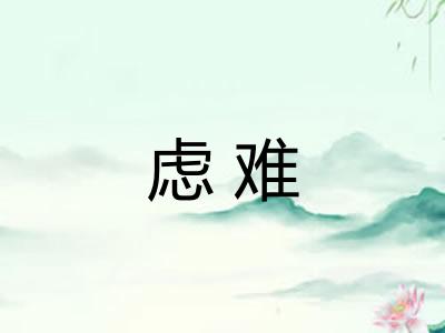 虑难