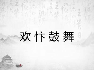 欢忭鼓舞