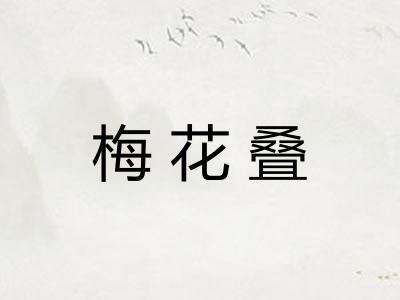 梅花叠