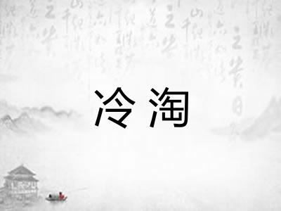 冷淘