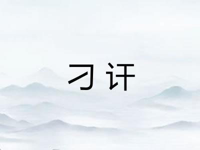 刁讦