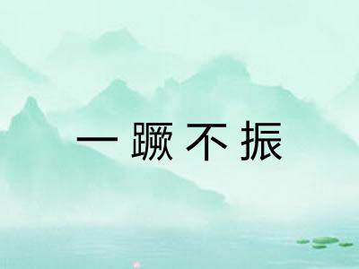 一蹶不振
