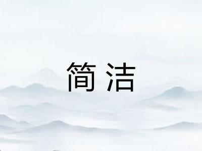 简洁