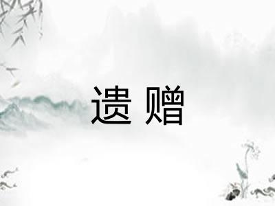 遗赠