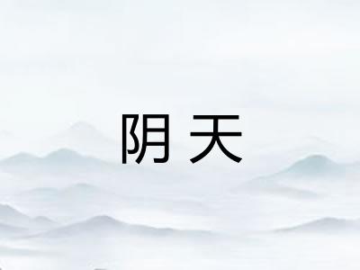 阴天