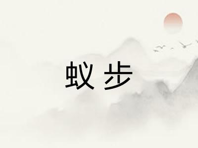 蚁步