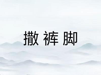撒裤脚
