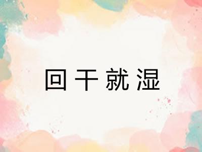 回干就湿