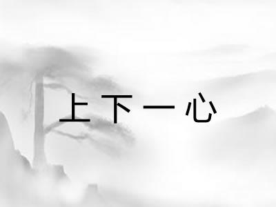 上下一心