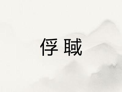 俘聝