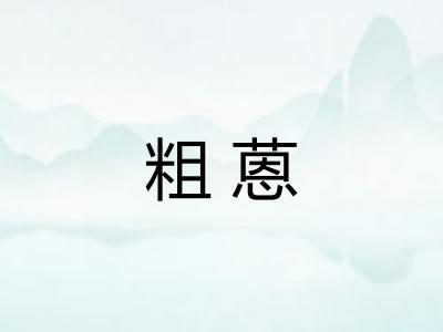 粗蒽