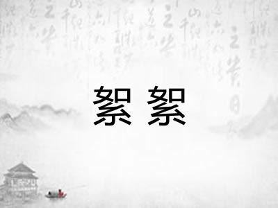 絮絮