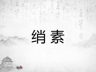 绡素