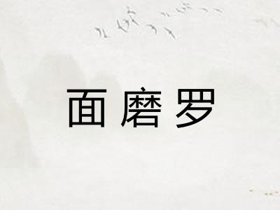 面磨罗
