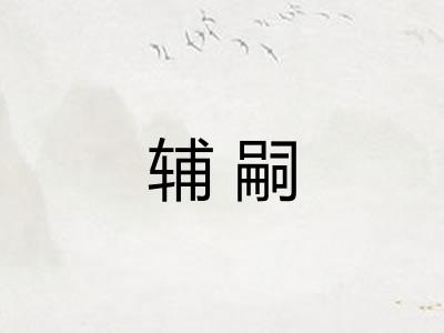 辅嗣