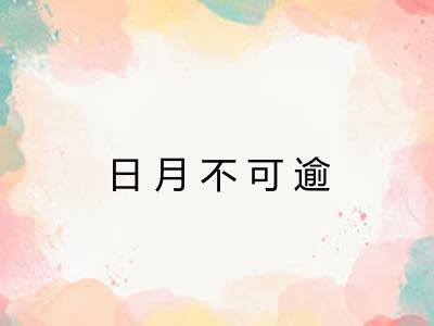 日月不可逾