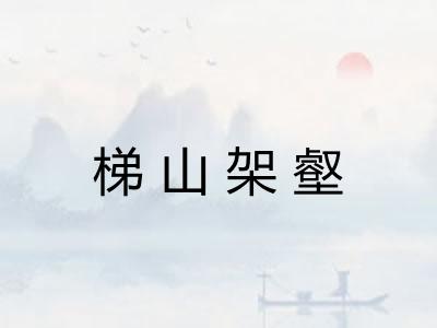 梯山架壑