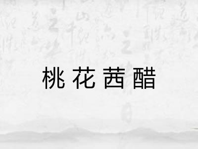 桃花茜醋