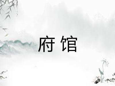 府馆