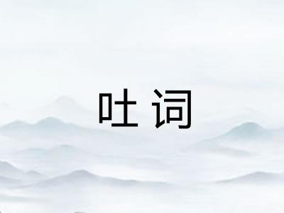 吐词