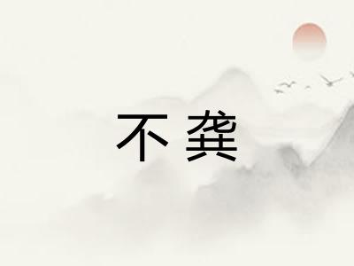 不龚