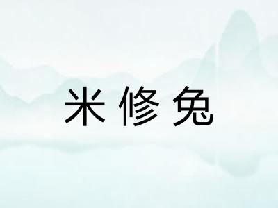米修兔
