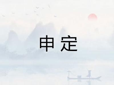 申定