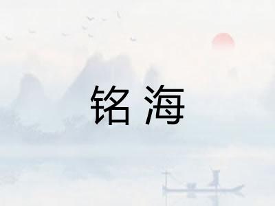 铭海