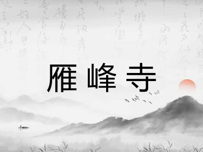 雁峰寺