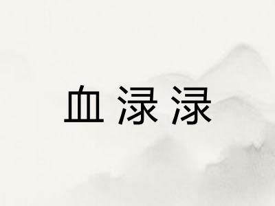 血渌渌