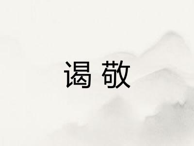 谒敬