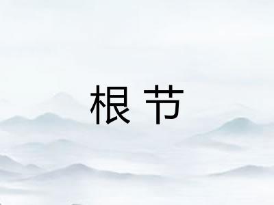 根节
