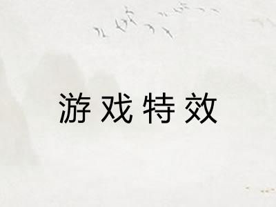 游戏特效 游戏特效
