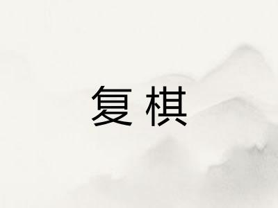 复棋