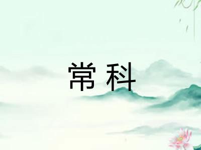 常科
