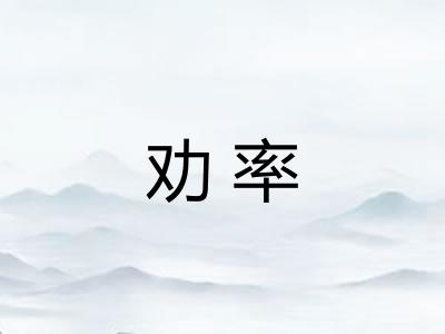 劝率
