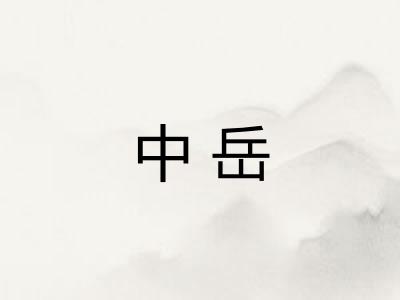 中岳