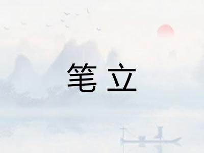 笔立