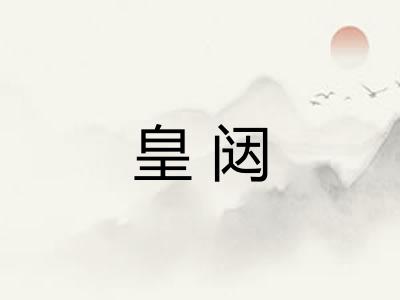 皇闼