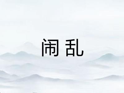 闹乱